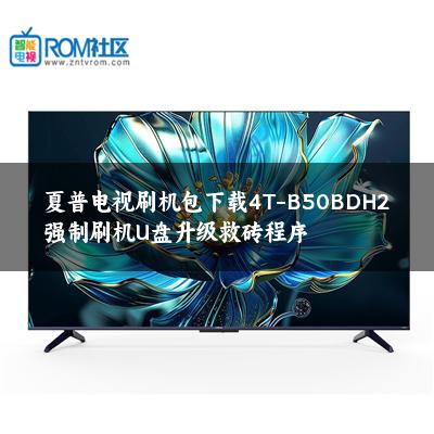 夏普电视刷机包下载4T-B50BDH2强制刷机U盘升级救砖程序