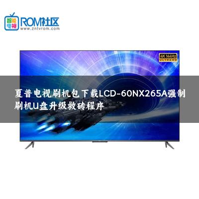 夏普电视刷机包下载LCD-60NX265A强制刷机U盘升级救砖程序