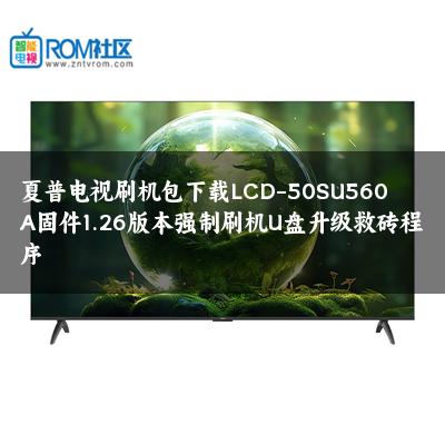 夏普电视刷机包下载LCD-50SU560A固件1.26版本强制刷机U盘升级救砖程序