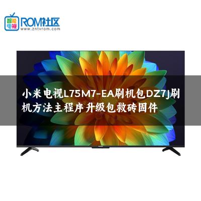 小米电视L75M7-EA刷机包DZ7J刷机方法主程序升级包救砖固件