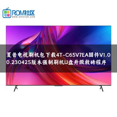 夏普电视刷机包下载4T-C65V7EA固件V1.00.230425版本强制刷机U盘升级救砖程序