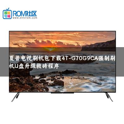 夏普电视刷机包下载4T-G70G9CA强制刷机U盘升级救砖程序