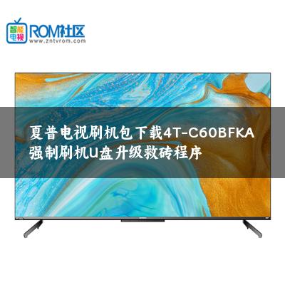 夏普电视刷机包下载4T-C60BFKA强制刷机U盘升级救砖程序 夏普电视刷机包下载4T-C60BFKA强制刷机U盘升级救砖程序