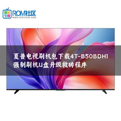 夏普电视刷机包下载4T-B50BDH1强制刷机U盘升级救砖程序