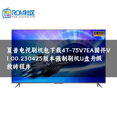 夏普电视刷机包下载4T-75V7EA固件V1.00.230425版本强制刷机U盘升级救砖程序