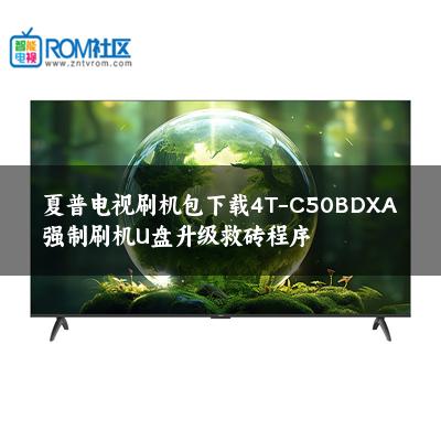 夏普电视刷机包下载4T-C50BDXA强制刷机U盘升级救砖程序