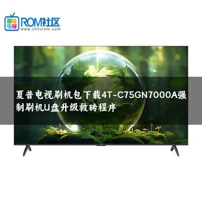 夏普电视刷机包下载4T-C75GN7000A强制刷机U盘升级救砖程序
