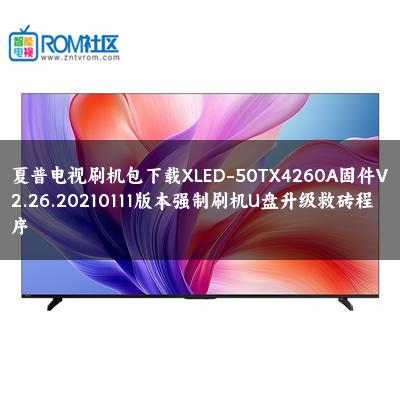 夏普电视刷机包下载XLED-50TX4260A固件V2.26.20210111版本强制刷机U盘升级救砖程序