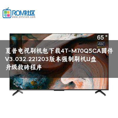 夏普电视刷机包下载4T-M70Q5CA固件V3.032.221203版本强制刷机U盘升级救砖程序