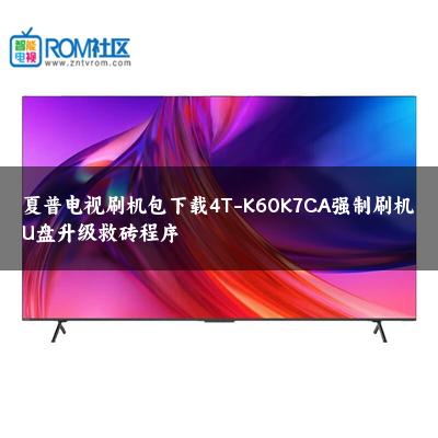 夏普电视刷机包下载4T-K60K7CA强制刷机U盘升级救砖程序