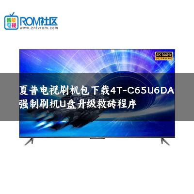 夏普电视刷机包下载4T-C65U6DA强制刷机U盘升级救砖程序