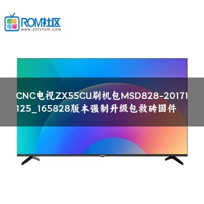CNC电视ZX55CU刷机包MSD828-20171125_165828版本强制升级包救砖固件