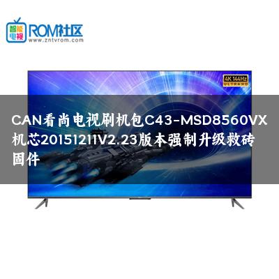 CAN看尚电视刷机包C43-MSD8560VX机芯20151211V2.23版本强制升级救砖固件