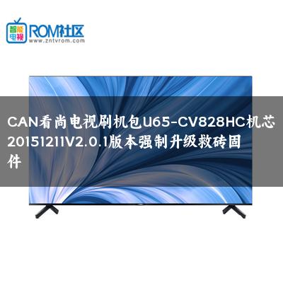 CAN看尚电视刷机包U65-CV828HC机芯20151211V2.0.1版本强制升级救砖固件