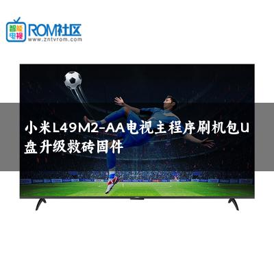 小米L49M2-AA电视主程序刷机包U盘升级救砖固件