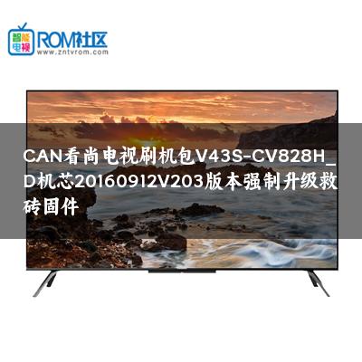 CAN看尚电视刷机包V43S-CV828H_D机芯20160912V203版本强制升级救砖固件