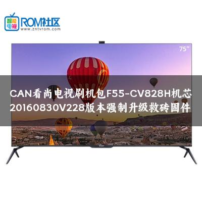 CAN看尚电视刷机包F55-CV828H机芯20160830V228版本强制升级救砖固件