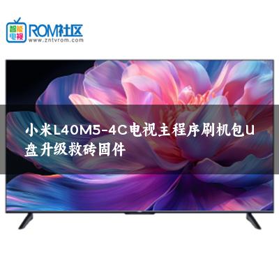 小米L40M5-4C电视主程序刷机包U盘升级救砖固件