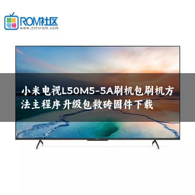 小米电视L50M5-5A刷机包刷机方法主程序升级包救砖固件下载