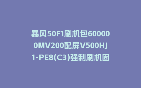 暴风50F1刷机包600000MV200配屏V500HJ1-PE8(C3)强制刷机固件