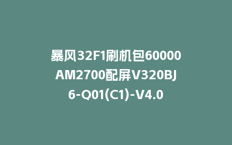暴风32F1刷机包60000AM2700配屏V320BJ6-Q01(C1)-V4.0.06版本338平台强制刷机固件
