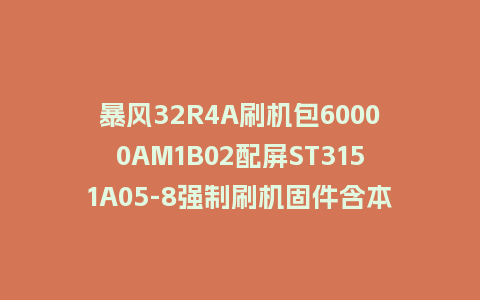 暴风32R4A刷机包60000AM1B02配屏ST3151A05-8强制刷机固件含本地升级包