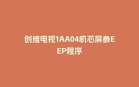 创维电视1AA04机芯屏参EEP程序