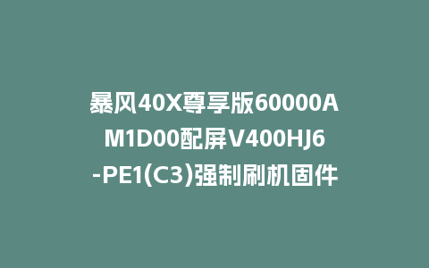 暴风40X尊享版60000AM1D00配屏V400HJ6-PE1(C3)强制刷机固件