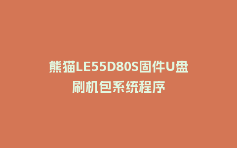 熊猫LE55D80S固件U盘刷机包系统程序