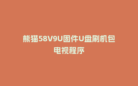 熊猫58V9U固件U盘刷机包电视程序