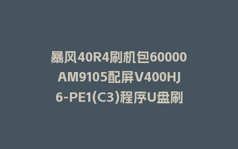暴风40R4刷机包60000AM9105配屏V400HJ6-PE1(C3)程序U盘刷机固件