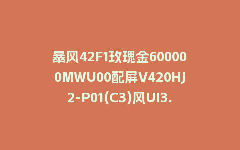 暴风42F1玫瑰金600000MWU00配屏V420HJ2-P01(C3)风UI3.0程序U盘刷机包