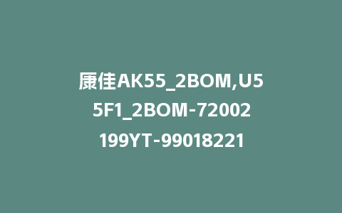 康佳AK55_2BOM,U55F1_2BOM-72002199YT-99018221_V1.1.17+99019234_V1.0.02-V553整机强升软件