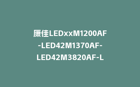 康佳LEDxxM1200AF-LED42M1370AF-LED42M3820AF-LED50M5580AF-LED50M6180AF刷机包99013403-V1.0.19-MSD628平台主程序