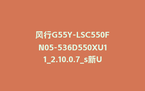 风行G55Y-LSC550FN05-536D550XU11_2.10.0.7_s新UI2.5电视系统刷机包