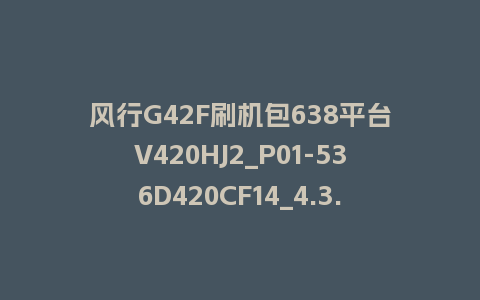 风行G42F刷机包638平台V420HJ2_P01-536D420CF14_4.3.3.22_s电视系统U盘刷机包