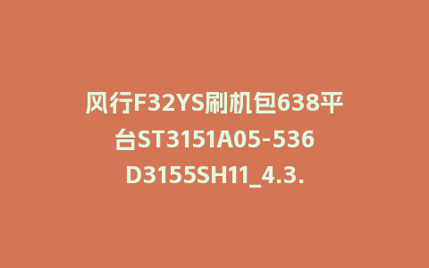 风行F32YS刷机包638平台ST3151A05-536D3155SH11_4.3.3.22_s电视系统U盘升级包