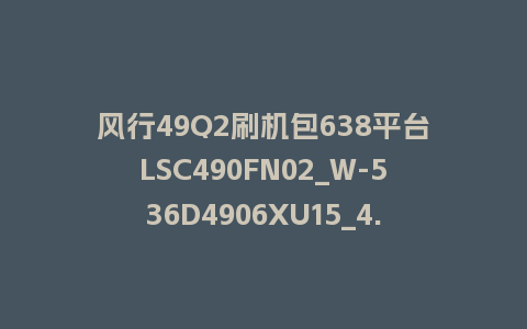风行49Q2刷机包638平台LSC490FN02_W-536D4906XU15_4.3.3.22_s电视系统U盘升级包