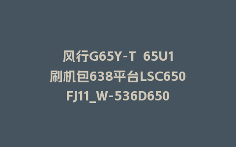 风行G65Y-T  65U1刷机包638平台LSC650FJ11_W-536D6505XU53_4.3.3.22_U盘升级包