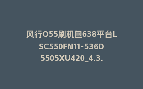 风行Q55刷机包638平台LSC550FN11-536D5505XU420_4.3.3.22_U盘升级包