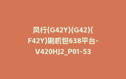 风行(G42Y)(G42)(F42Y)刷机包638平台-V420HJ2_P01-536D420CF14_4.3.3.22_U盘升级包