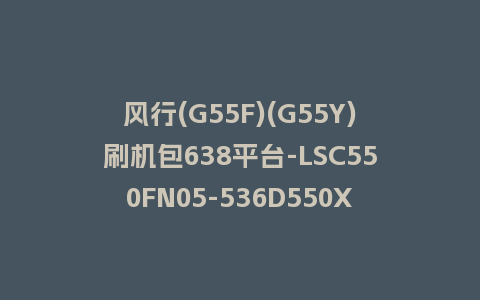 风行(G55F)(G55Y)刷机包638平台-LSC550FN05-536D550XU11_4.3.3.22_U盘升级包