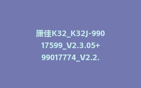 康佳K32_K32J-99017599_V2.3.05+99017774_V2.2.03-72000163YTAK-RTD2969主屏一体软件