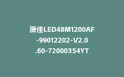 康佳LED48M1200AF-99012202-V2.0.60-72000354YT-800整机软件U盘刷机包