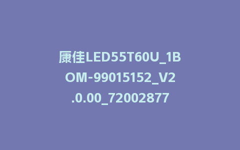 康佳LED55T60U_1BOM-99015152_V2.0.00_72002877-RTD2995整机软件U盘刷机包
