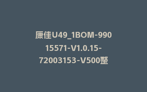 康佳U49_1BOM-99015571-V1.0.15-72003153-V500整机软件