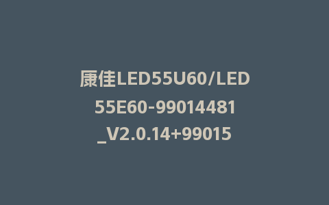 康佳LED55U60/LED55E60-99014481_V2.0.14+99015470_V1.0.03_V1.0.99-MSD628主屏一体软件