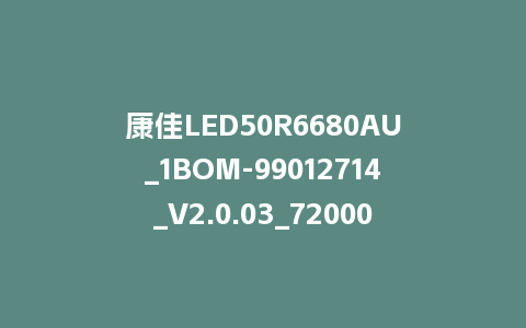 康佳LED50R6680AU_1BOM-99012714_V2.0.03_72000442YT-RTD2995整机软件U盘刷机包