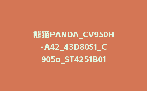 熊猫PANDA_CV950H-A42_43D80S1_C905a_ST4251B01-1_AML950_20190111_173103