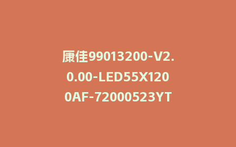 康佳99013200-V2.0.00-LED55X1200AF-72000523YT-U盘刷机包